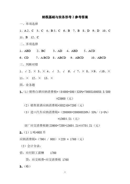 纳税基础与实务形考2参考答案