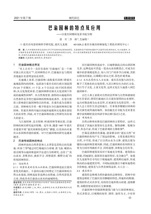 巴渝园林的特点及应用——以重庆园博园龙景书院为例