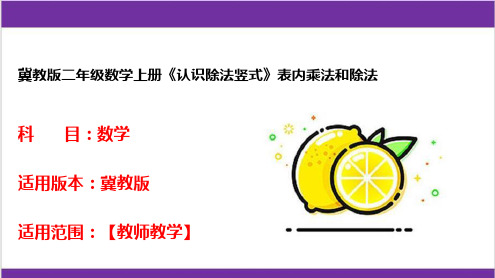 冀教版二年级数学上册《认识除法竖式》表内乘法和除法