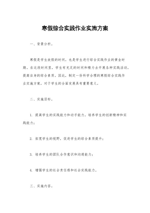 寒假综合实践作业实施方案