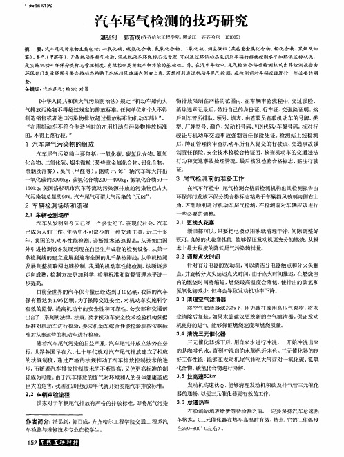 汽车尾气检测的技巧研究