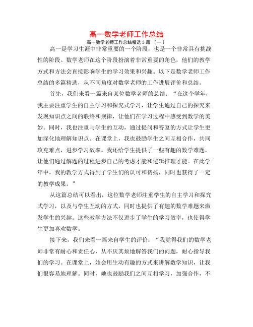 高一数学教师工作总结5篇