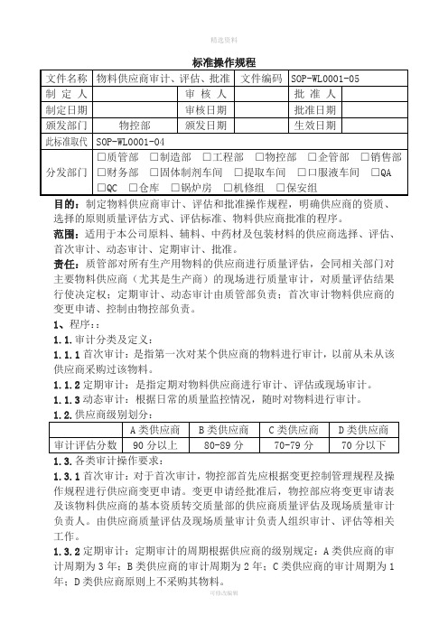 物料供应商考察评估确认管理制度