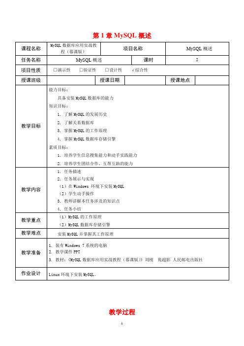 MySQL数据库应用实战教程 第1章教案 MySQL概述