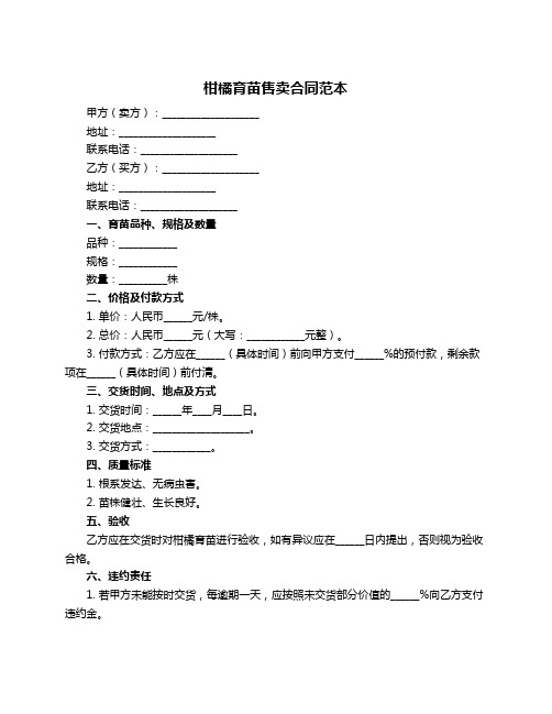 柑橘育苗售卖合同范本