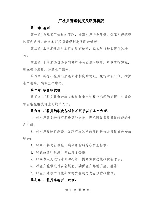 厂检员管理制度及职责模版