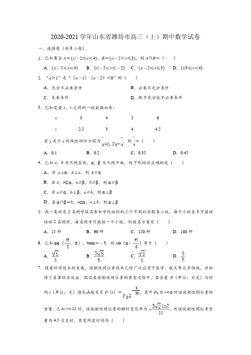 2020-2021学年山东省潍坊市高三(上)期中数学试卷 (解析版)