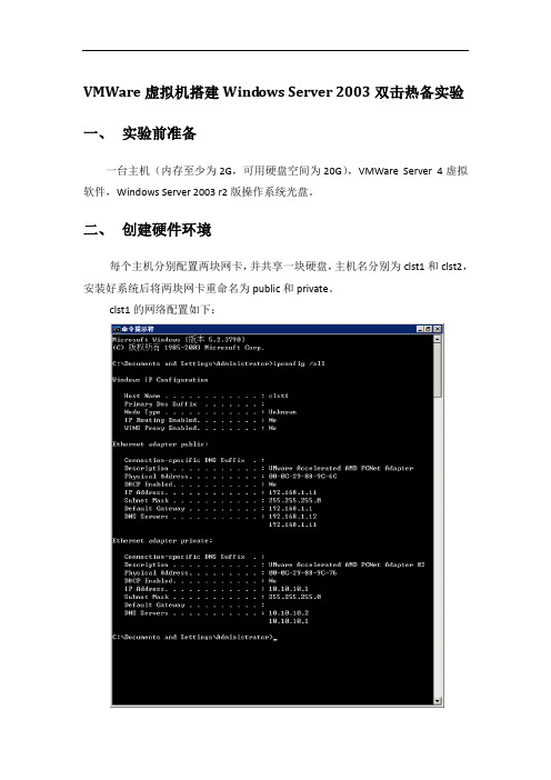 VMWare虚拟机搭建Windows Server 2003双击热备实验