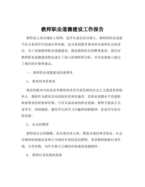 教师职业道德建设工作报告