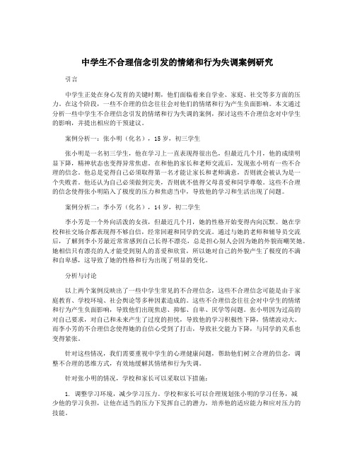 中学生不合理信念引发的情绪和行为失调案例研究