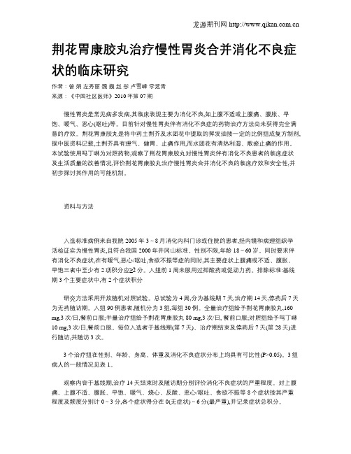 荆花胃康胶丸治疗慢性胃炎合并消化不良症状的临床研究