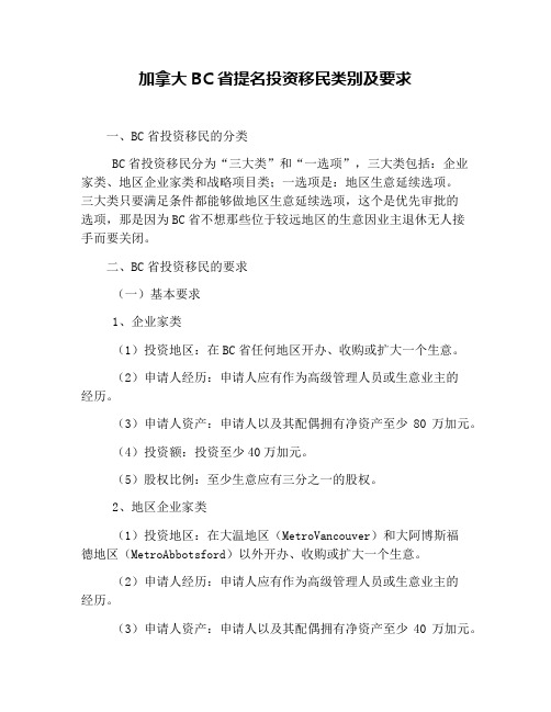 加拿大BC省提名投资移民类别及要求