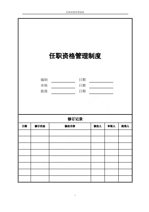 任职资格管理制度