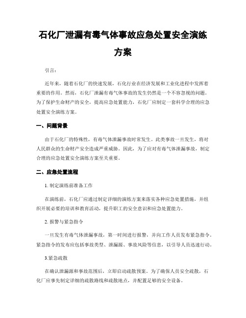 石化厂泄漏有毒气体事故应急处置安全演练方案