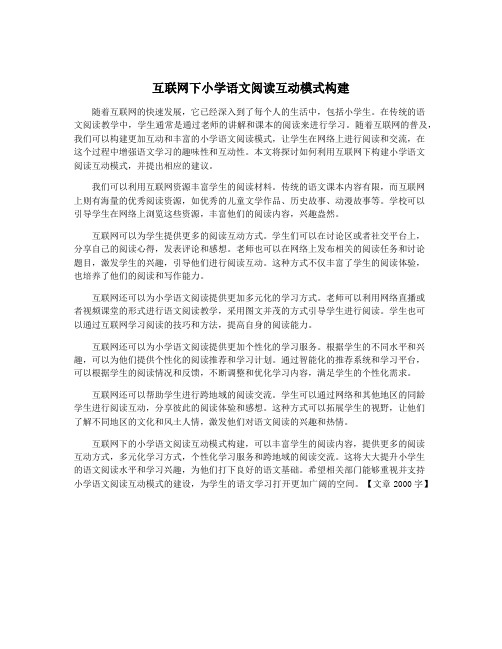 互联网下小学语文阅读互动模式构建