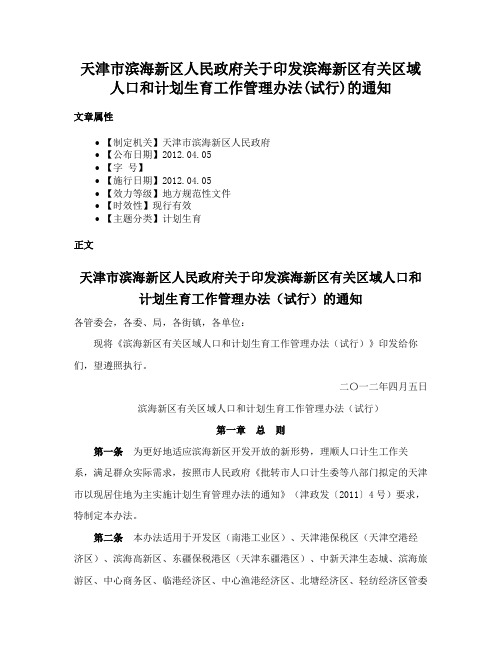 天津市滨海新区人民政府关于印发滨海新区有关区域人口和计划生育工作管理办法(试行)的通知