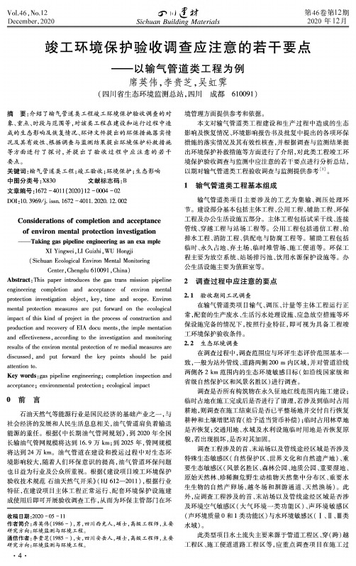 竣工环境保护验收调查应注意的若干要点——以输气管道类工程为例