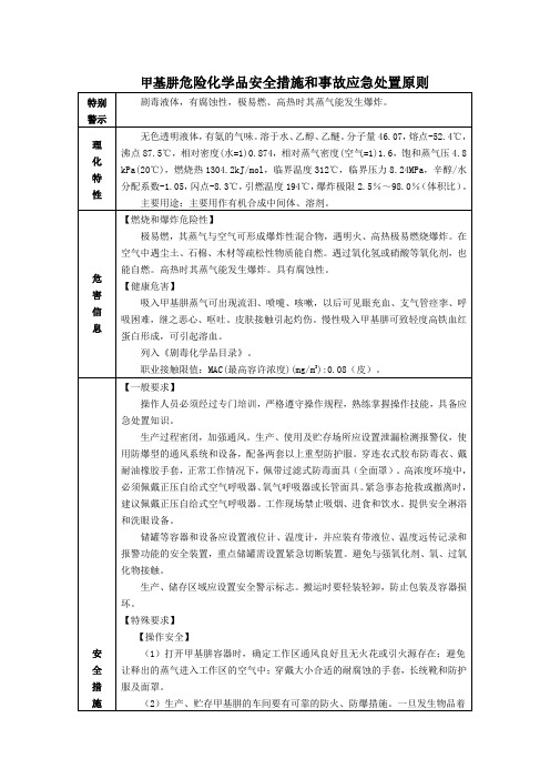 甲基肼危险化学品安全措施和事故应急处置原则