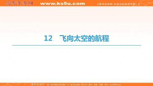 高中语文人教版必修一课件：第4单元+12 飞向太空的航程+Word版含答案