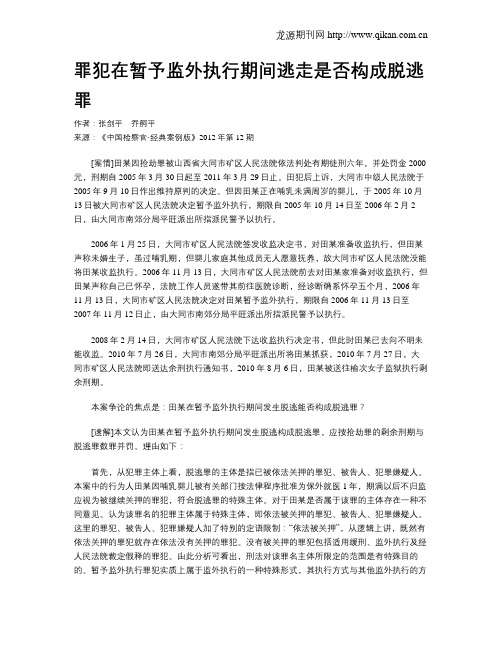 罪犯在暂予监外执行期间逃走是否构成脱逃罪.doc