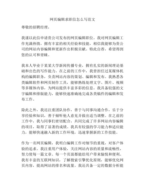 网页编辑求职信怎么写范文