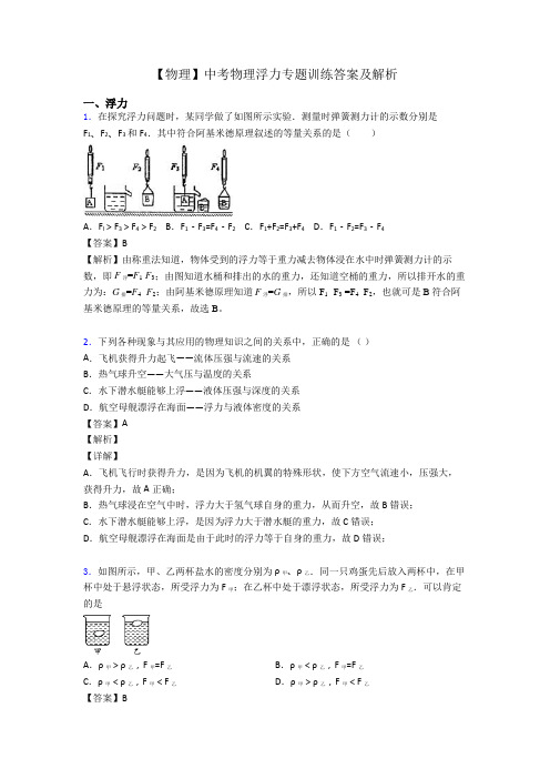 【物理】中考物理浮力专题训练答案及解析