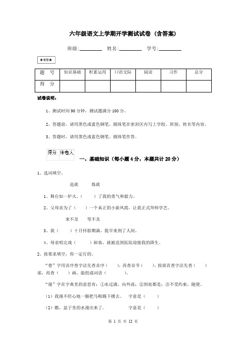 六年级语文上学期开学测试试卷 (含答案)