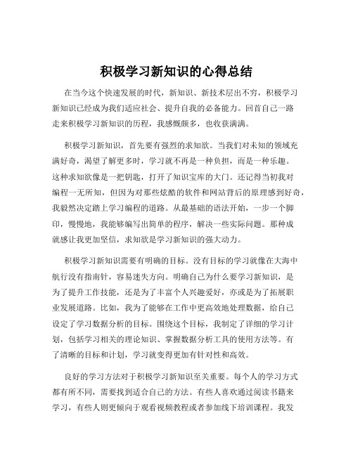 积极学习新知识的心得总结