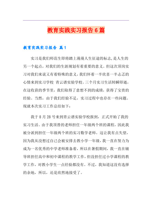 教育实践实习报告6篇