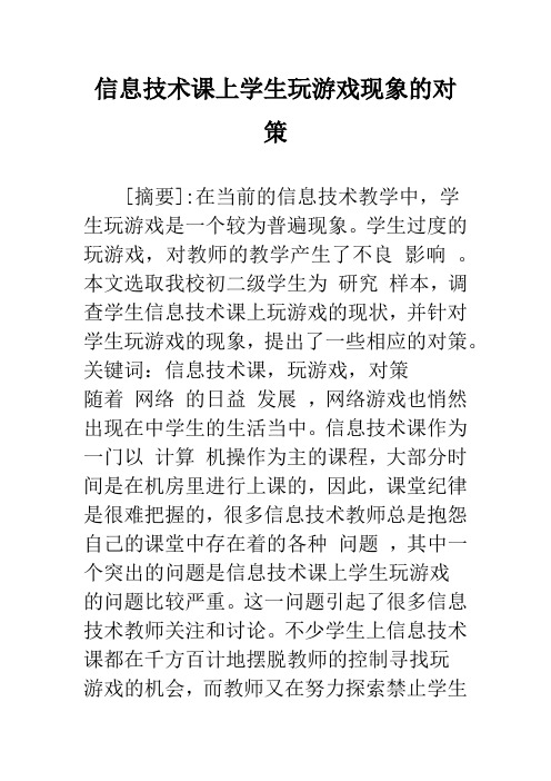 信息技术课上学生玩游戏现象的对策