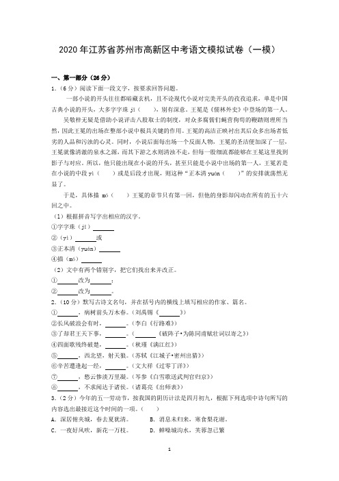 2020年江苏省苏州市高新区中考语文模拟试卷(一模)