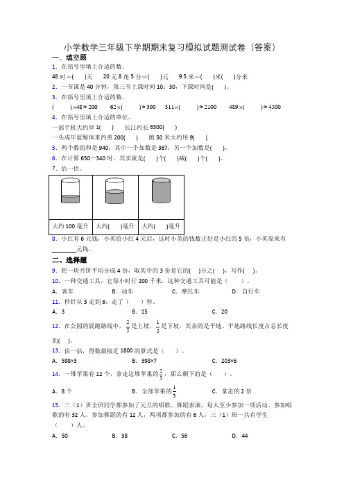 小学数学三年级下学期期末复习模拟试题测试卷(答案)