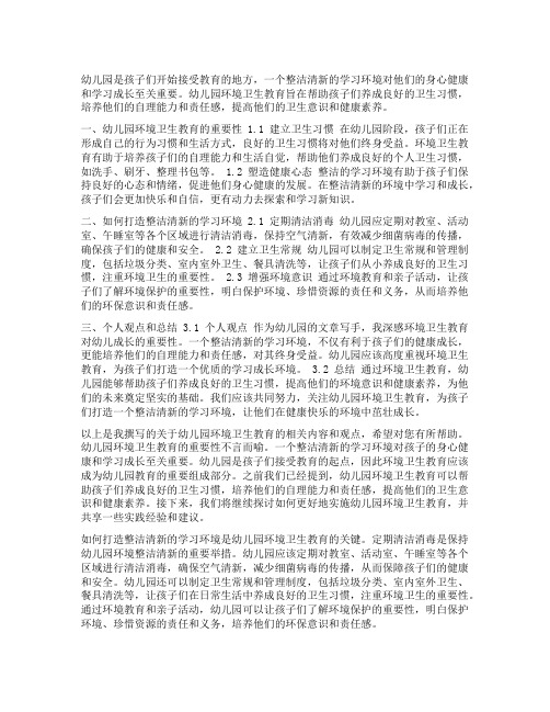 幼儿园环境卫生教育：打造整洁清新的学习环境