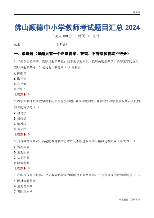 佛山顺德区中小学教师考试题目汇总2024