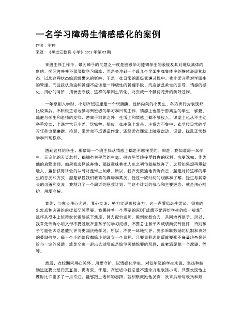 一名学习障碍生情感感化的案例