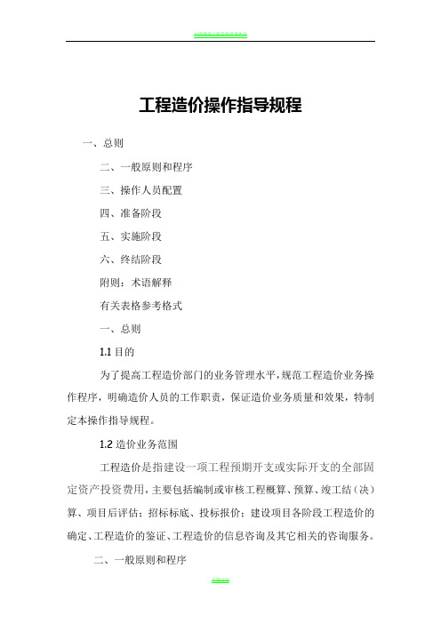 工程造价咨询业务操作指导规程9000