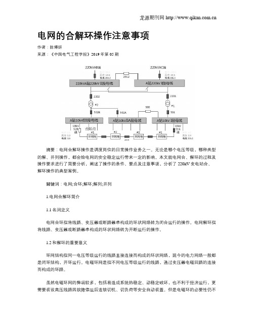 电网的合解环操作注意事项