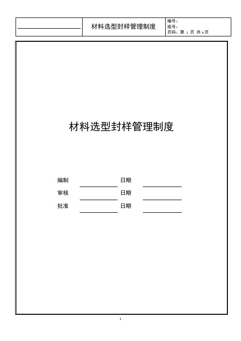 材料选型定样管理制度