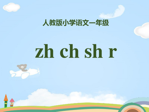 拼音《zhchshr》PPT【优质课件】