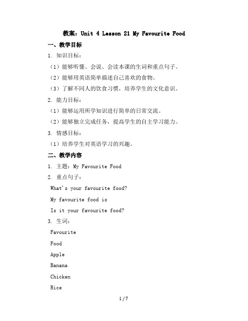 Unit4Lesson21MyFavouriteFood(教案)2023-2024学年英语四年级下册