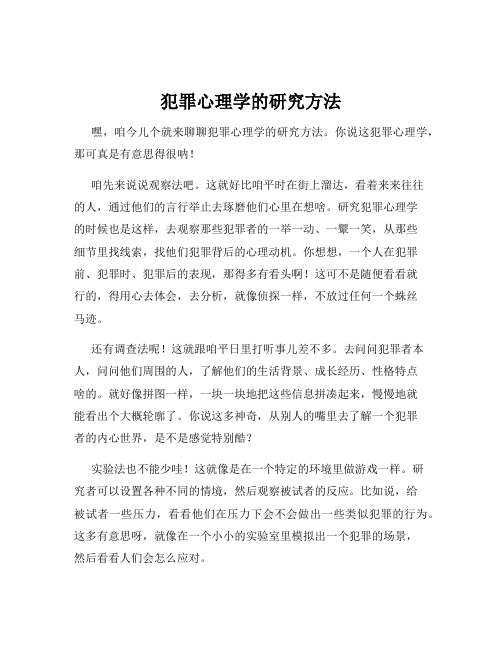 犯罪心理学的研究方法