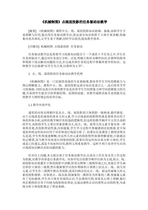 《机械制图》点线面投影的任务驱动法教学