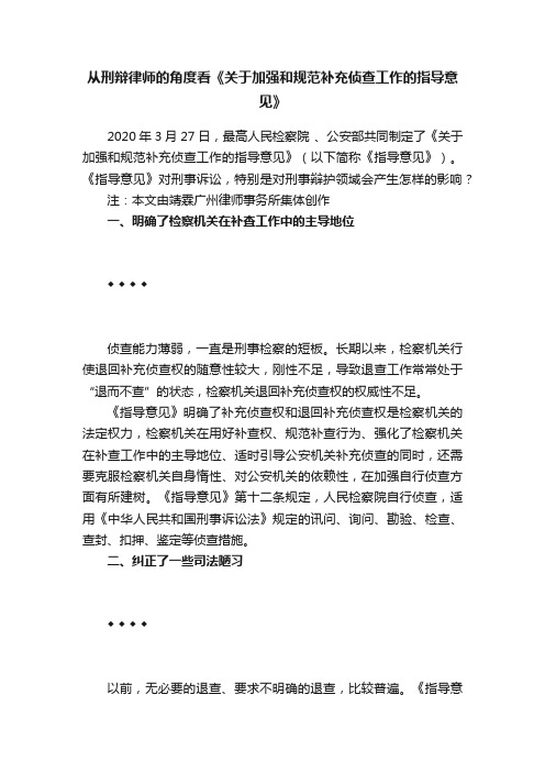 从刑辩律师的角度看《关于加强和规范补充侦查工作的指导意见》