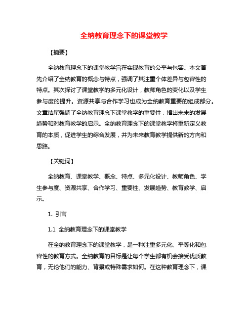 全纳教育理念下的课堂教学