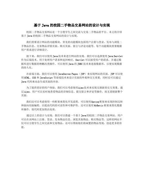 基于Java的校园二手物品交易网站的设计与实现