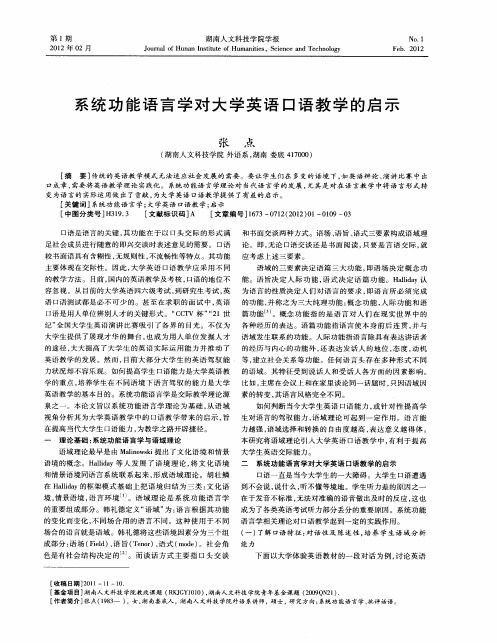 系统功能语言学对大学英语口语教学的启示