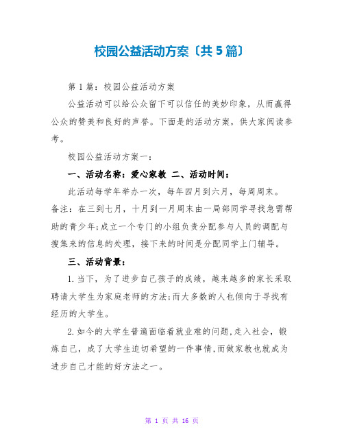 校园公益活动方案(共5篇)