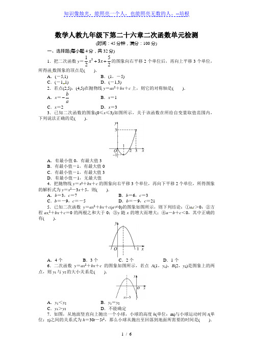 第二十六章二次函数单元检测试卷含答案解析