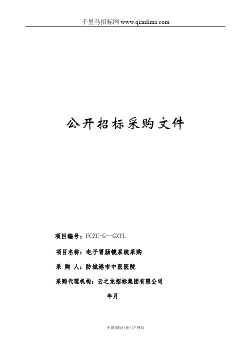 电子胃肠镜系统采购招投标书范本