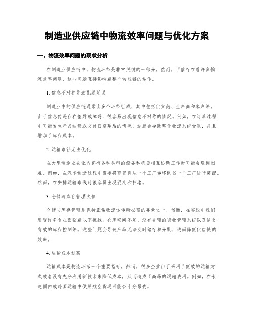 制造业供应链中物流效率问题与优化方案